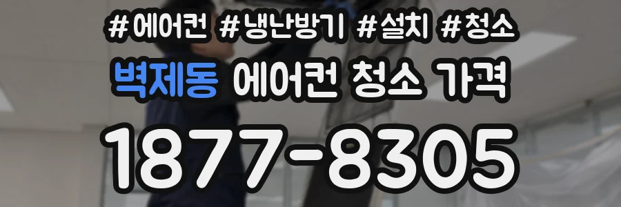 벽제동 에어컨 청소 가격