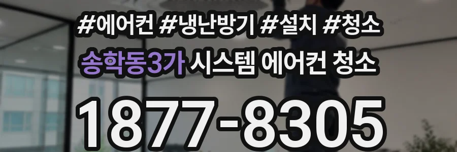 송학동3가 시스템 에어컨 청소