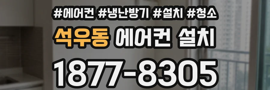 석우동 에어컨 설치