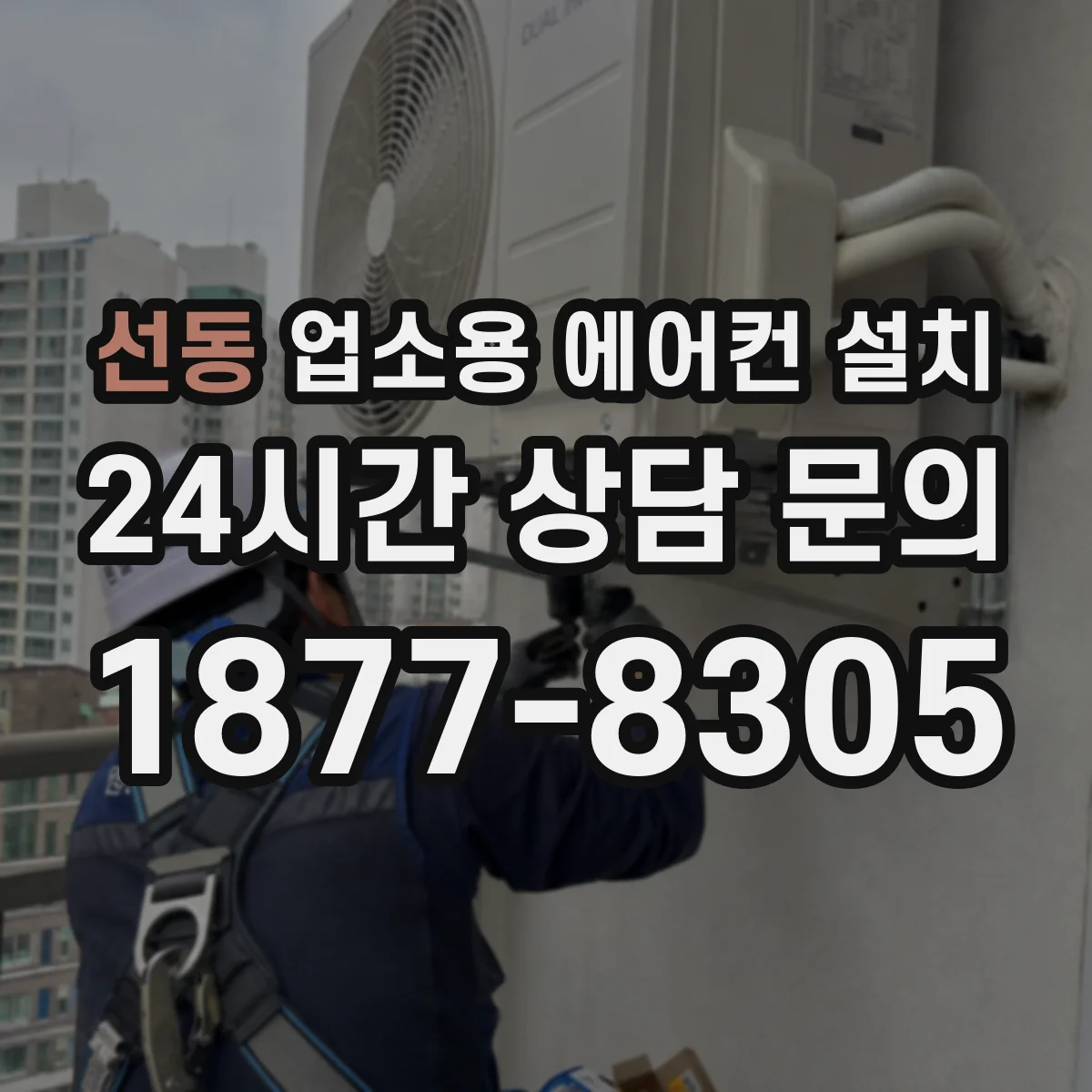선동 업소용 에어컨 설치