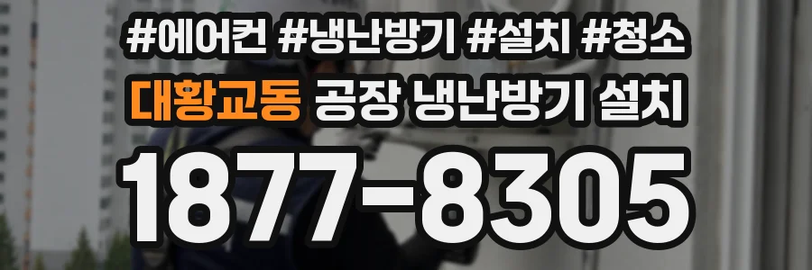 대황교동 공장 냉난방기 설치