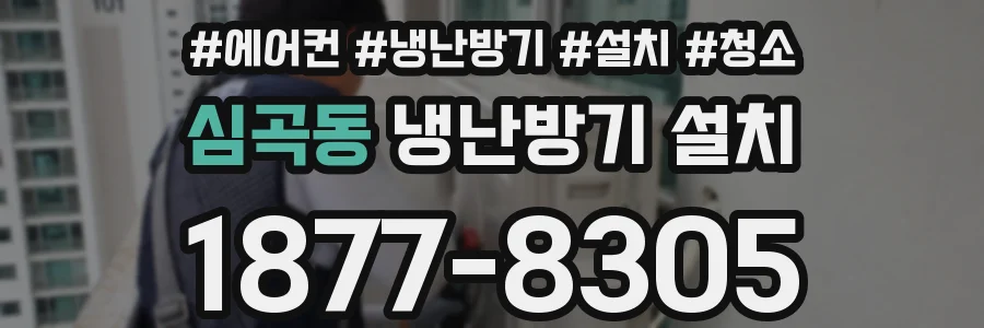 심곡동 냉난방기 설치