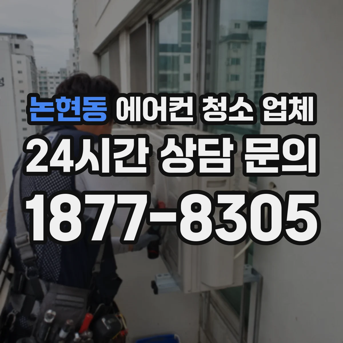 논현동 에어컨 청소 업체