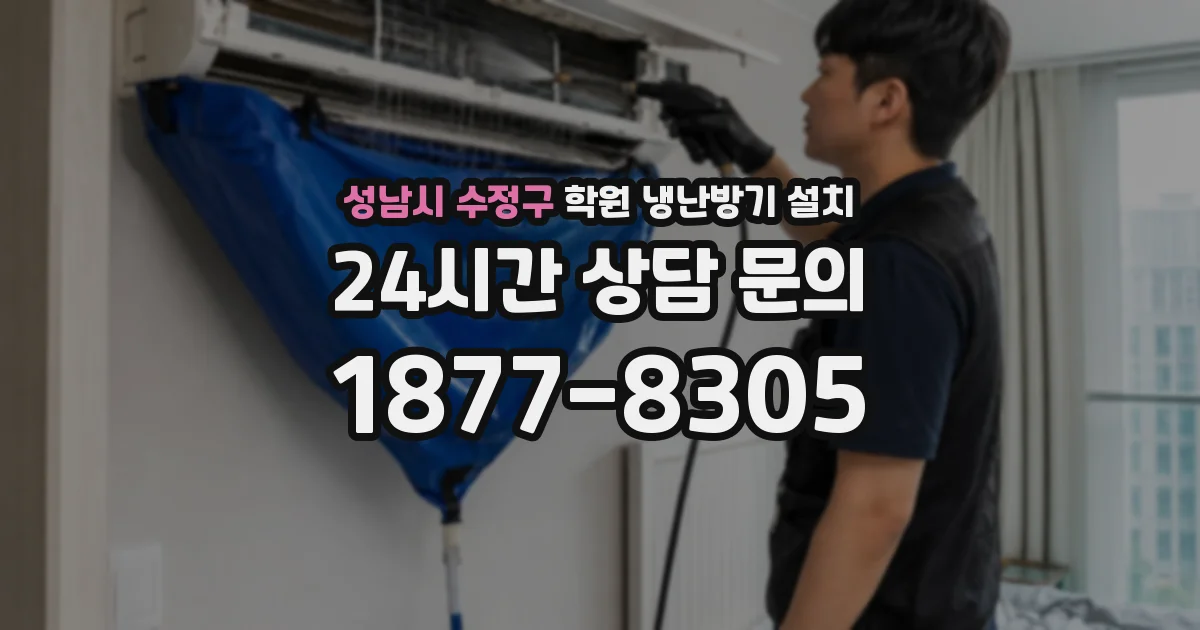 성남시 수정구 학원 냉난방기 설치