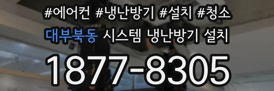 대부북동 시스템 냉난방기 설치
