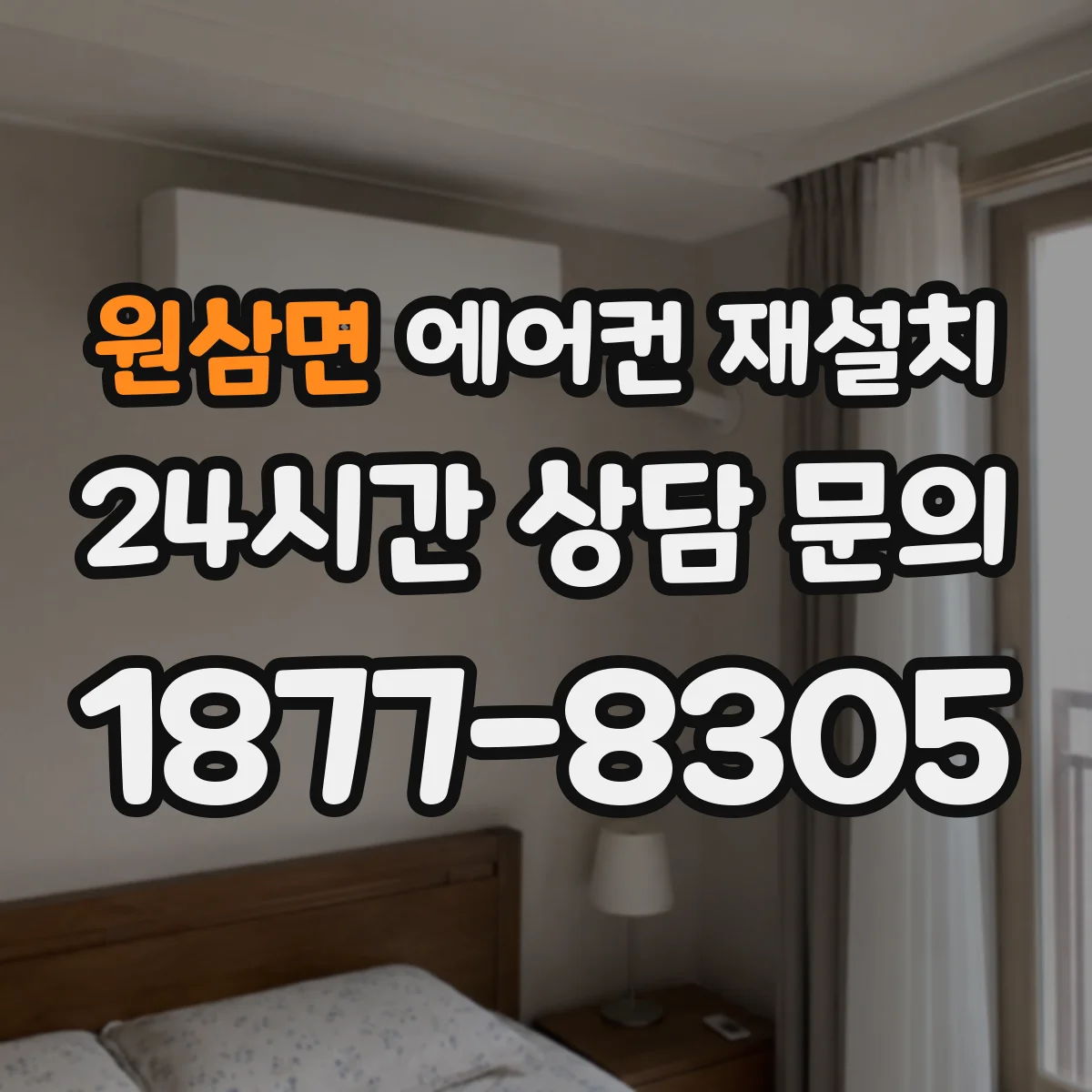 원삼면 에어컨 재설치