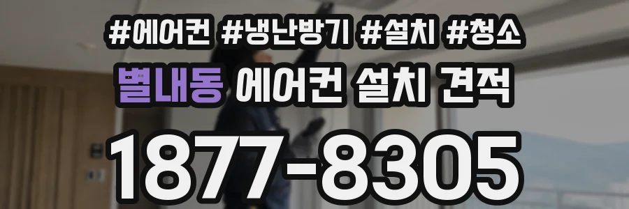 별내동 에어컨 설치 견적