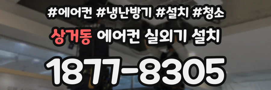 상거동 에어컨 실외기 설치