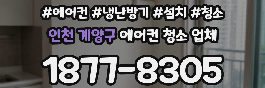 인천 계양구 에어컨 청소 업체