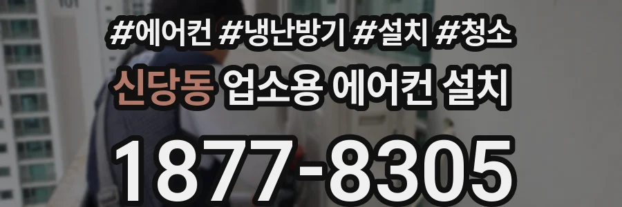 신당동 업소용 에어컨 설치
