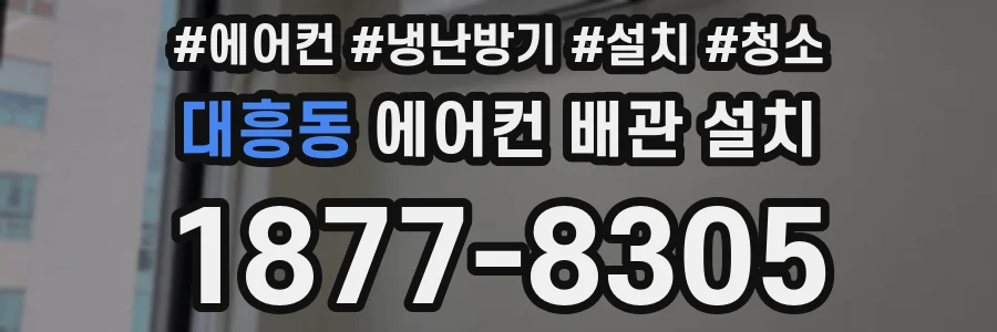 대흥동 에어컨 배관 설치