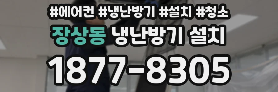 장상동 냉난방기 설치