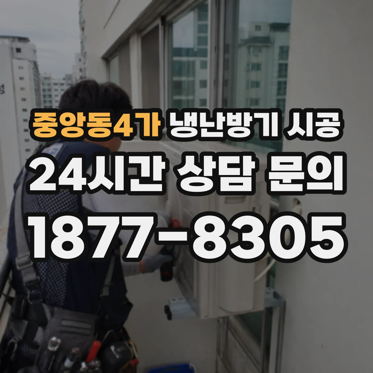 중앙동4가 냉난방기 시공