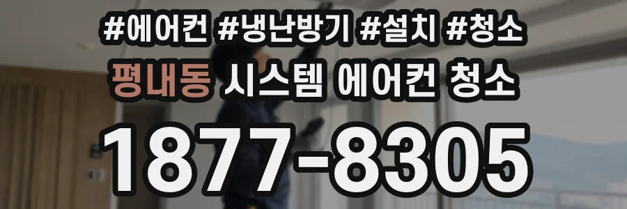 평내동 시스템 에어컨 청소