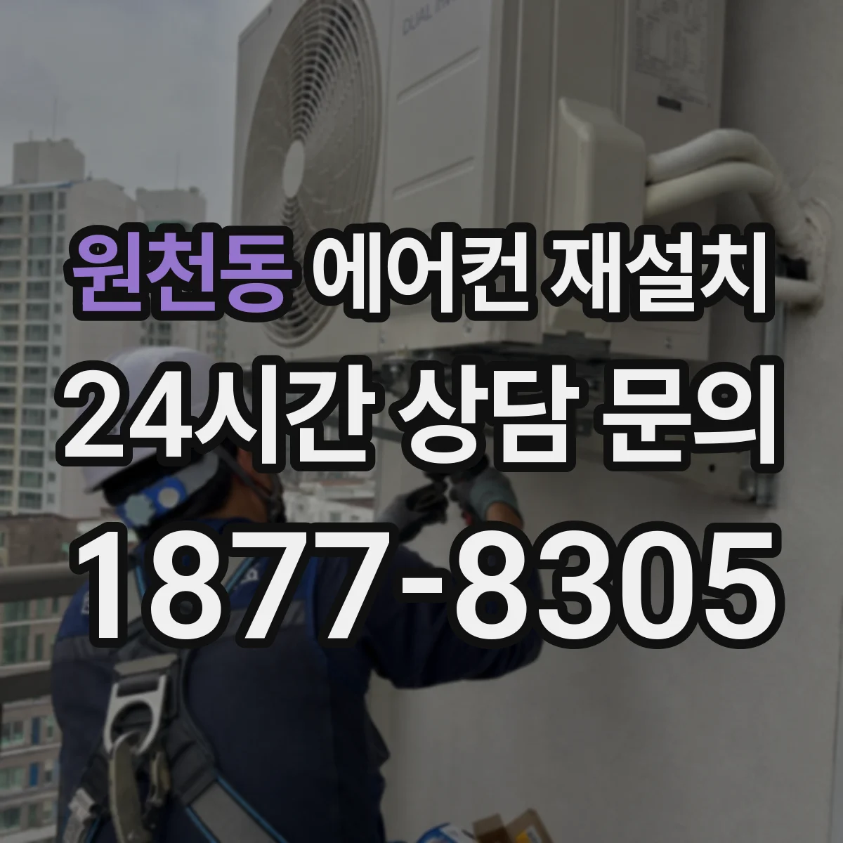 원천동 에어컨 재설치