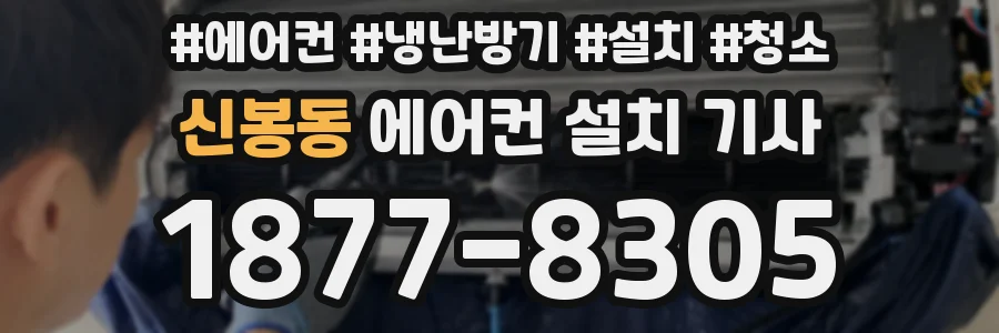 신봉동 에어컨 설치 기사