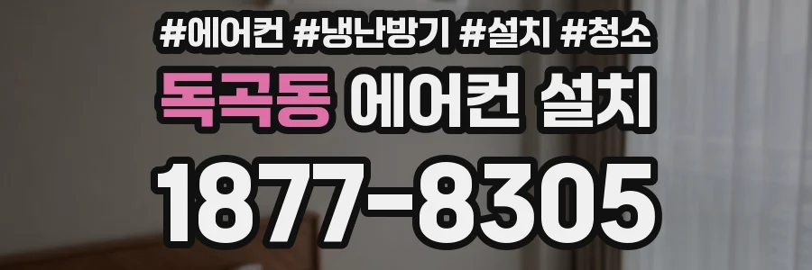 독곡동 에어컨 설치