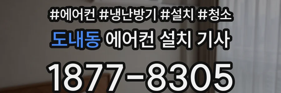 도내동 에어컨 설치 기사