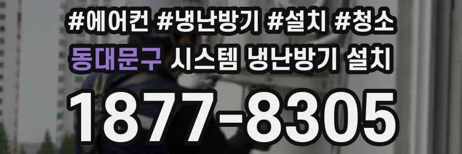 동대문구 시스템 냉난방기 설치