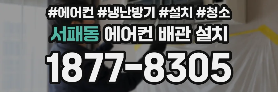 서패동 에어컨 배관 설치