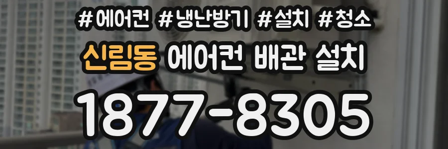 신림동 에어컨 배관 설치