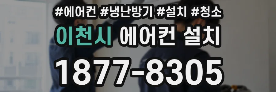 이천시 에어컨 설치