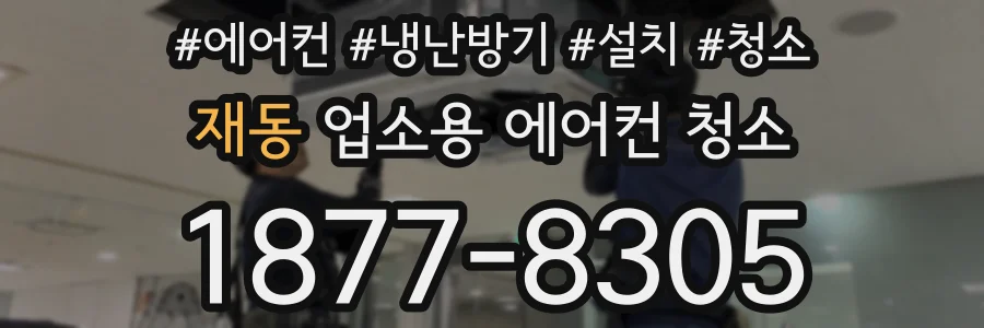 재동 업소용 에어컨 청소