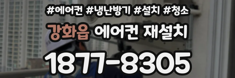 강화읍 에어컨 재설치