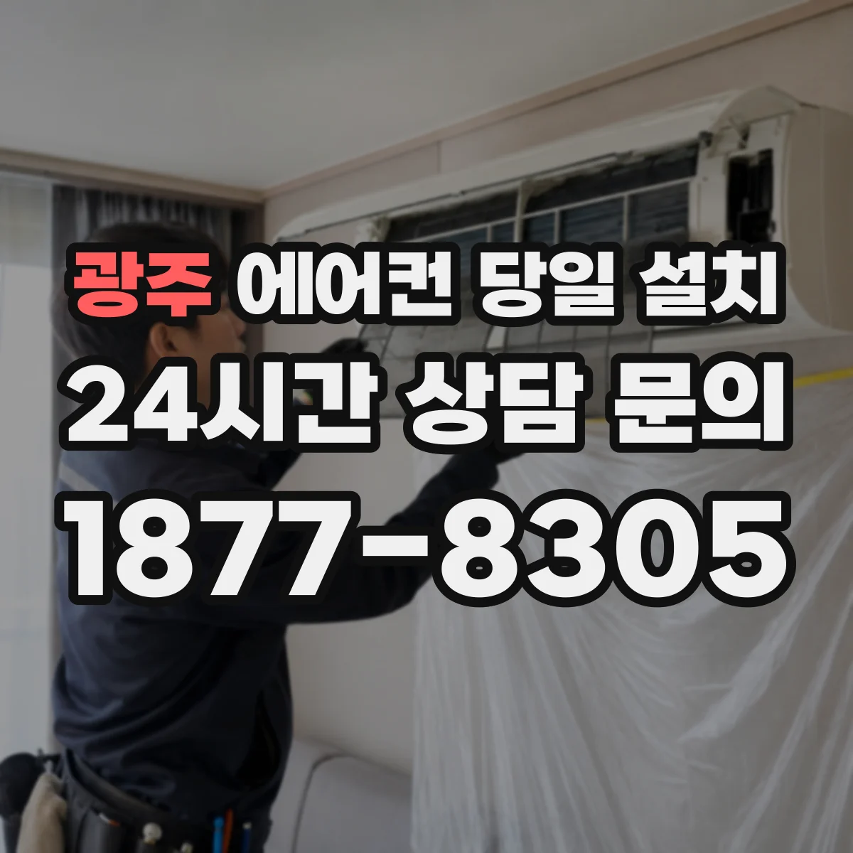 광주 에어컨 당일 설치 창문형은 오늘 배송 후 바로 가능할까
