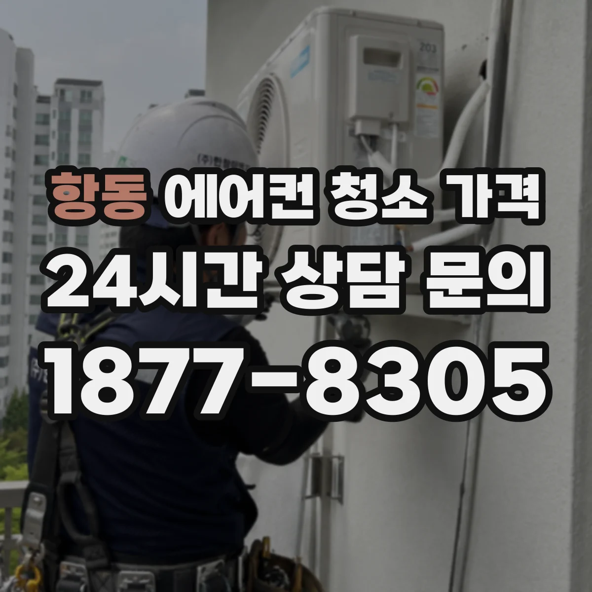 항동 에어컨 청소 가격