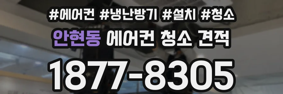 안현동 에어컨 청소 견적