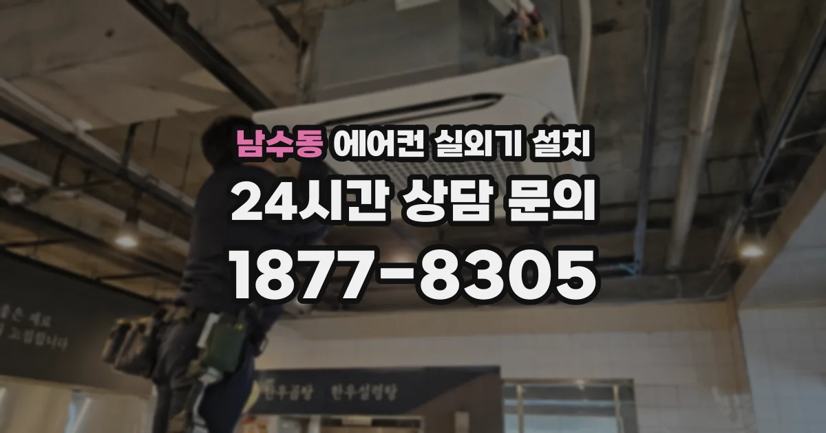 남수동 에어컨 실외기 설치