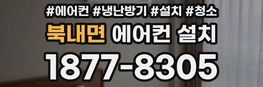 북내면 에어컨 설치