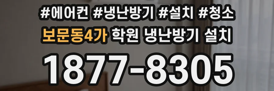 보문동4가 학원 냉난방기 설치