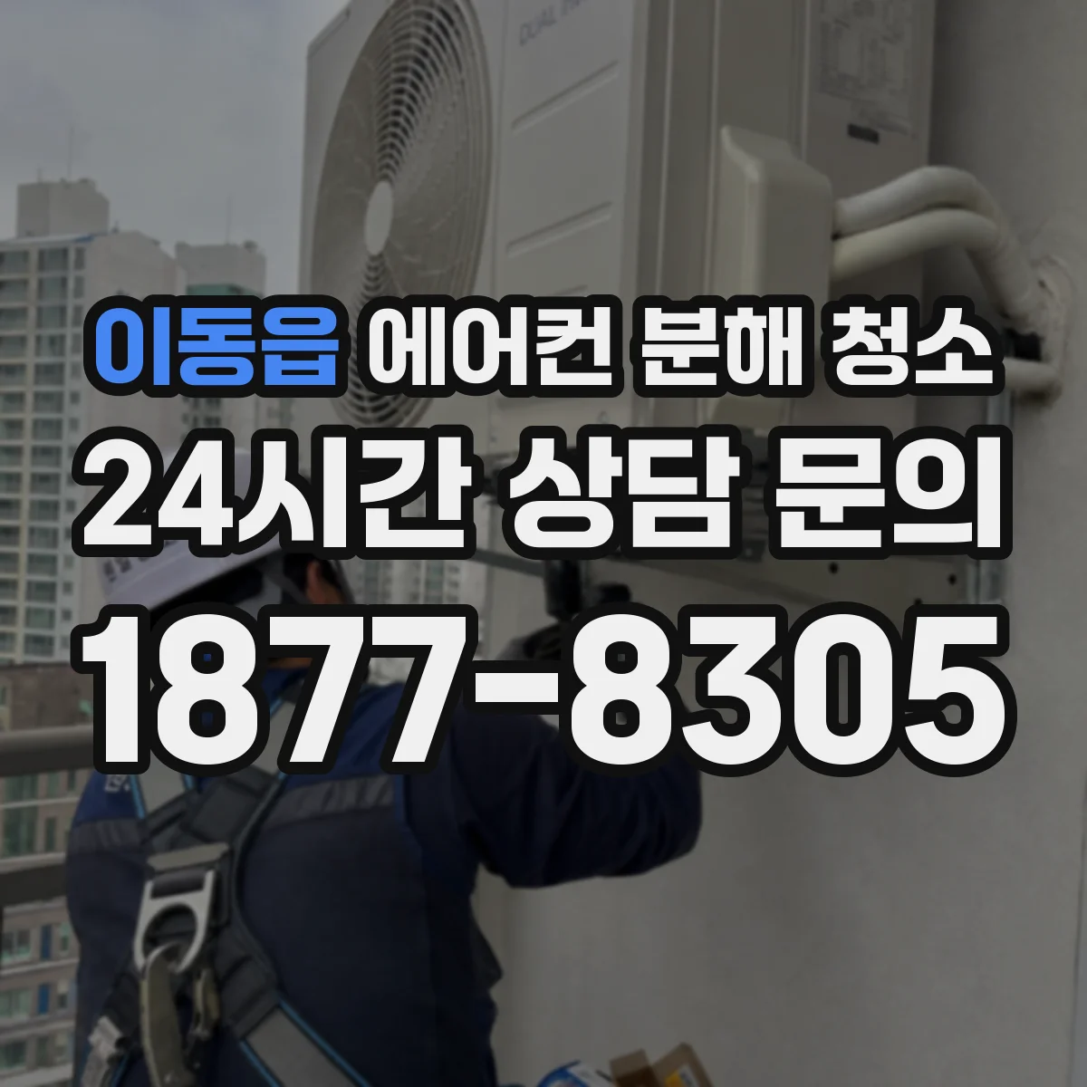 이동읍 에어컨 분해 청소
