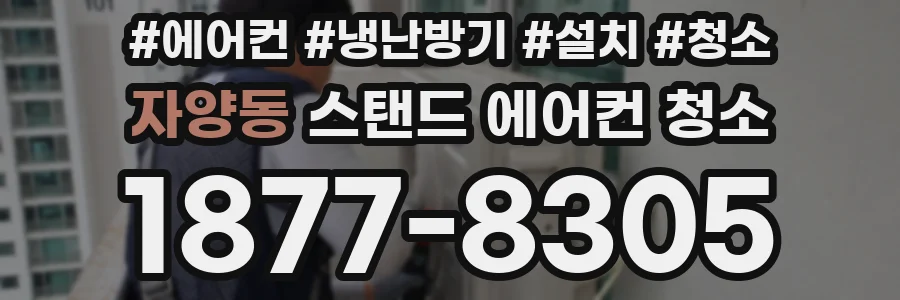 자양동 스탠드 에어컨 청소