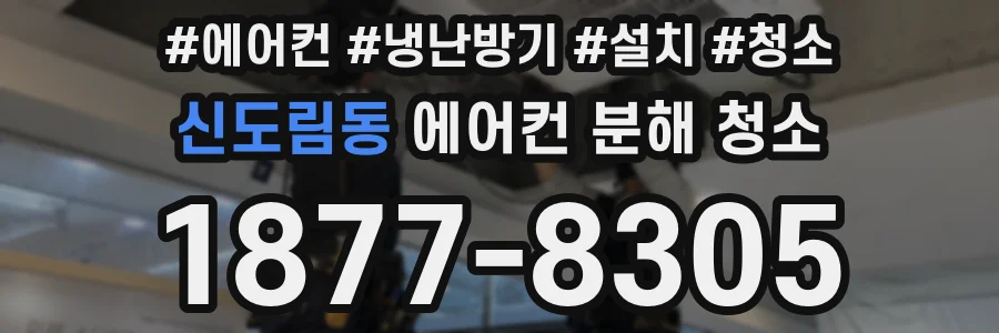 신도림동 에어컨 분해 청소