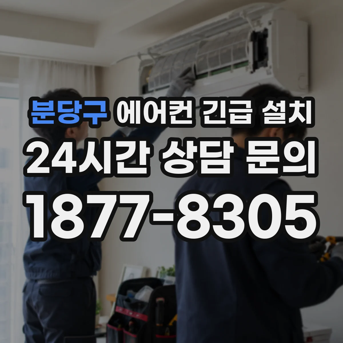 분당구 에어컨 긴급 설치