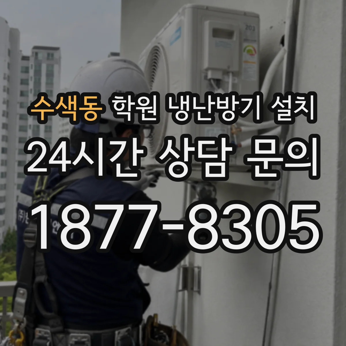 수색동 학원 냉난방기 설치