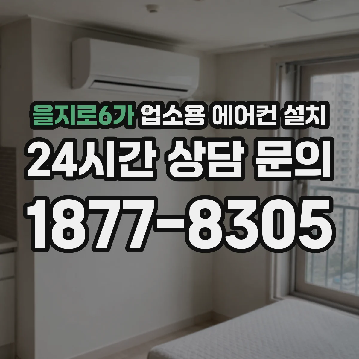 을지로6가 업소용 에어컨 설치