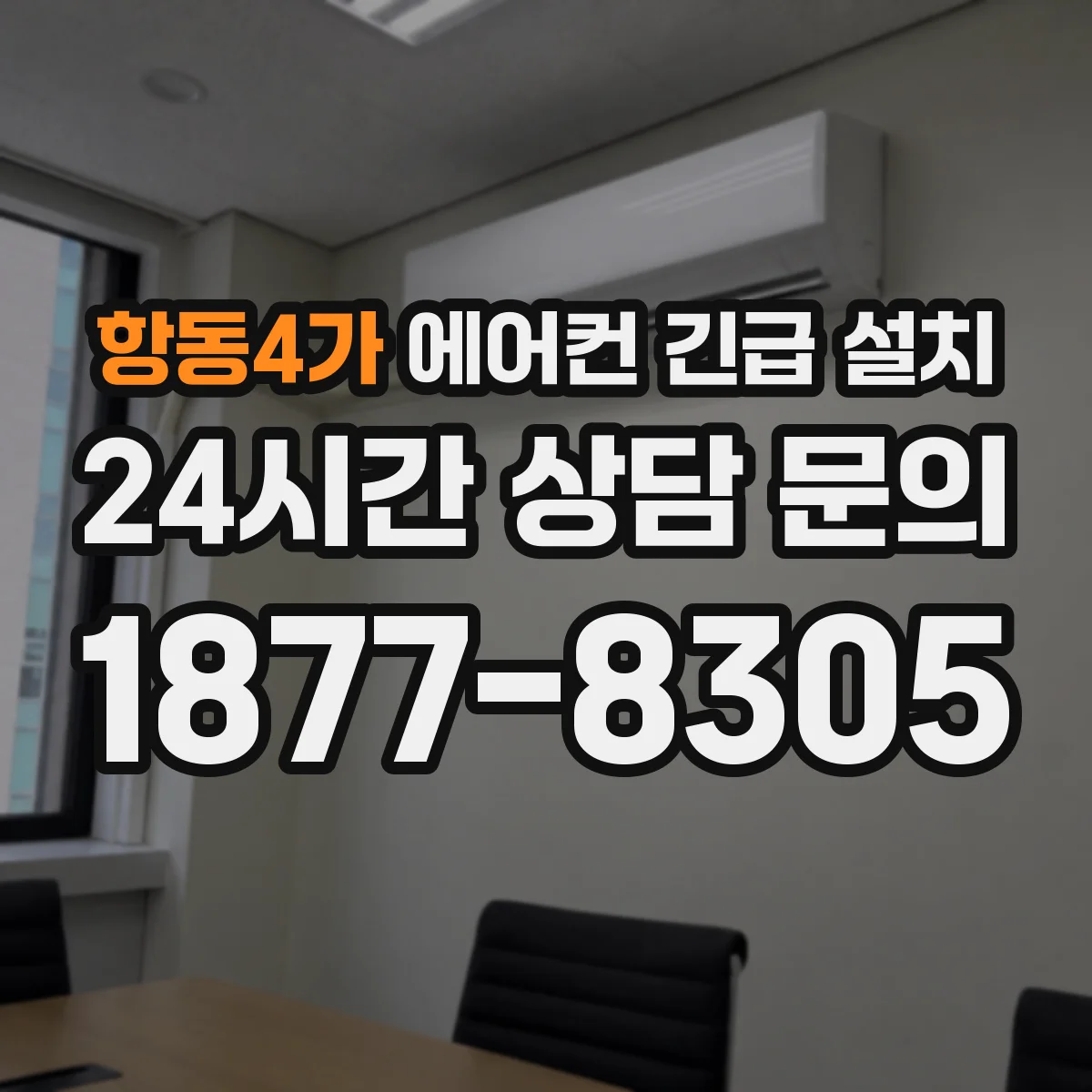 항동4가 에어컨 긴급 설치
