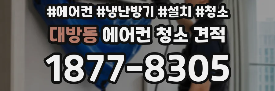 대방동 에어컨 청소 견적