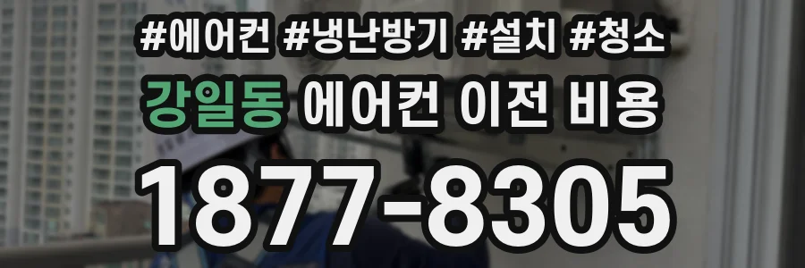 강일동 에어컨 이전 비용