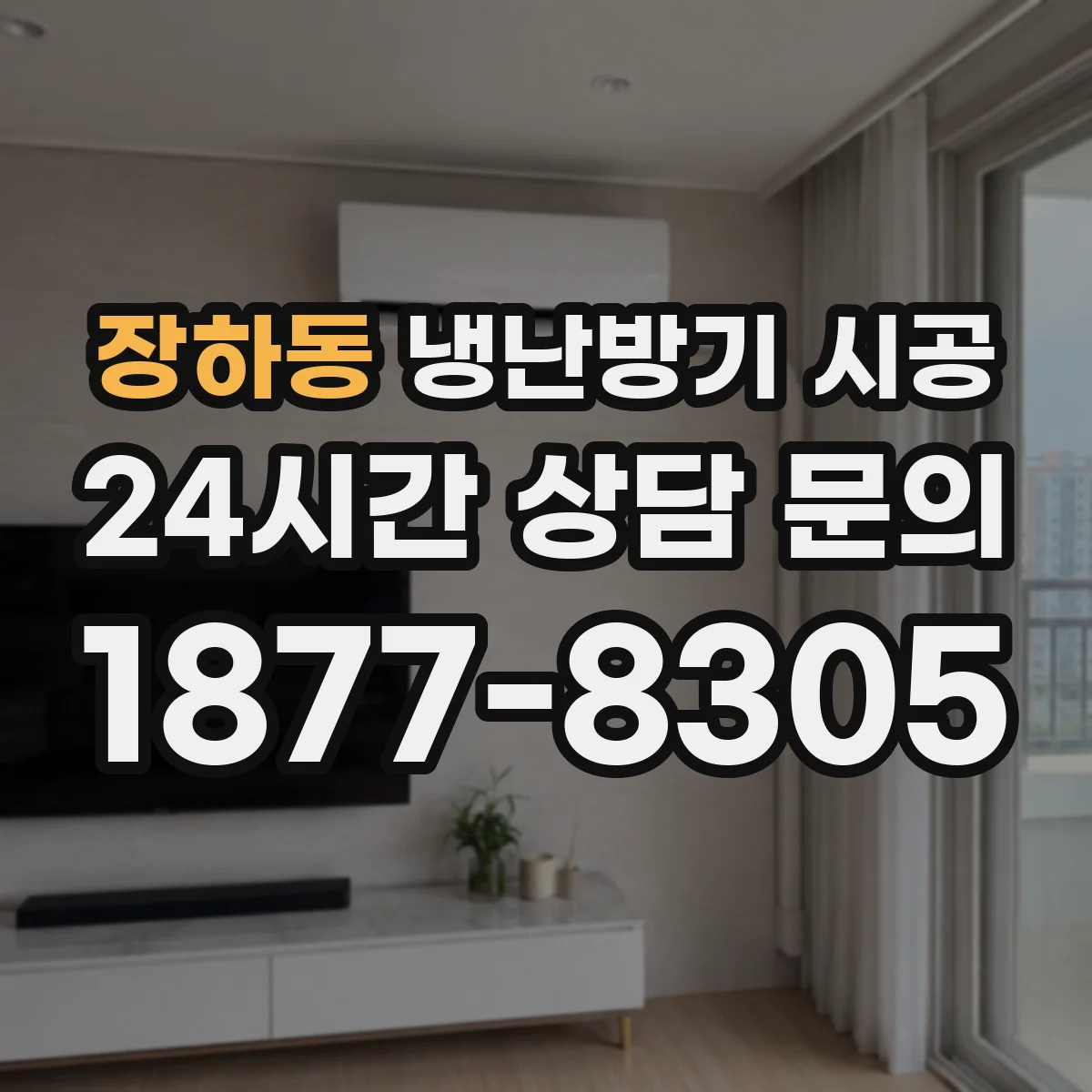 장하동 냉난방기 시공