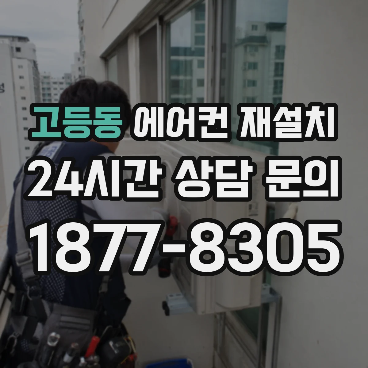 고등동 에어컨 재설치