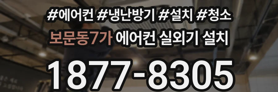 보문동7가 에어컨 실외기 설치