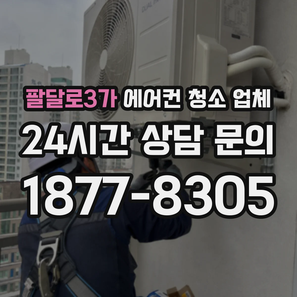 팔달로3가 에어컨 청소 업체