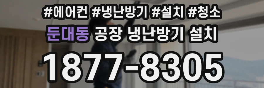 둔대동 공장 냉난방기 설치