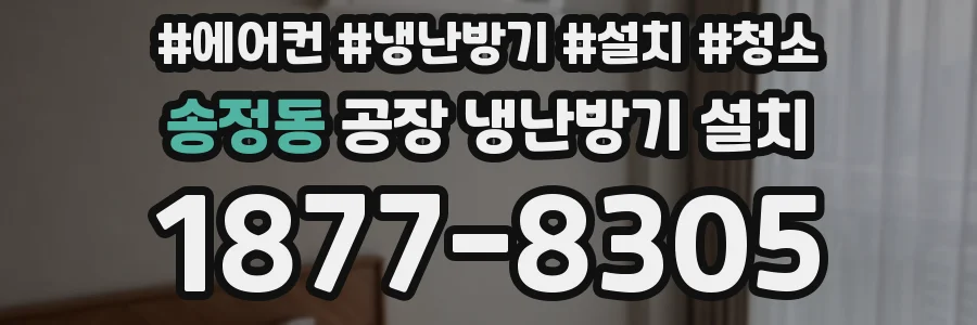 송정동 공장 냉난방기 설치