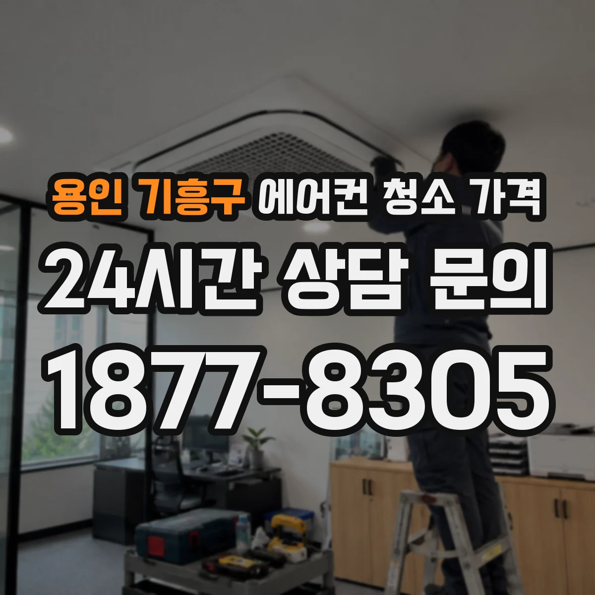 용인 기흥구 에어컨 청소 가격